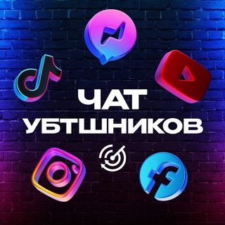 Чат УБТшников | Арбитраж трафика