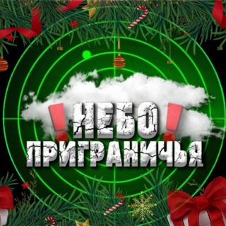 Небо приграничья