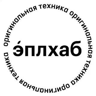 эплхаб | айфон | iphone | apple | оренбург