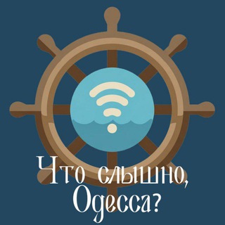Что слышно, Одесса?