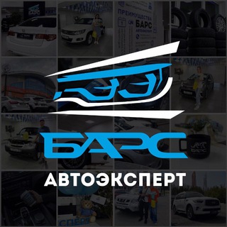 Барс Автоэксперт – авто с пробегом в Омске
