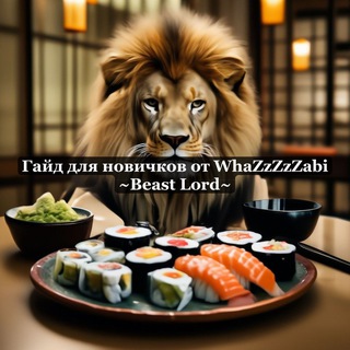 Beast Lord | Гайд для новичков от WhaZzZzZabi