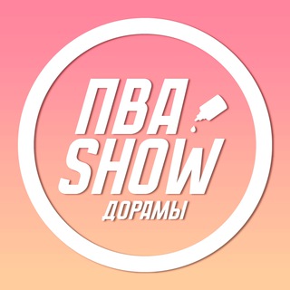 ПВА ШОУ – ДОРАМЫ