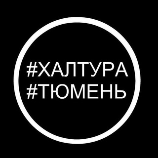 #ХалтураТюмень