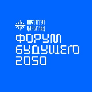 Форум будущего 2050