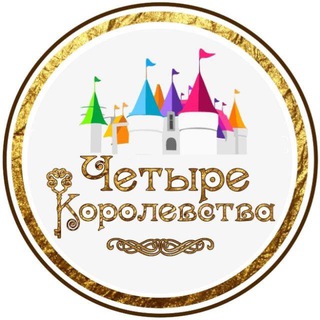 4 Королевства 👑