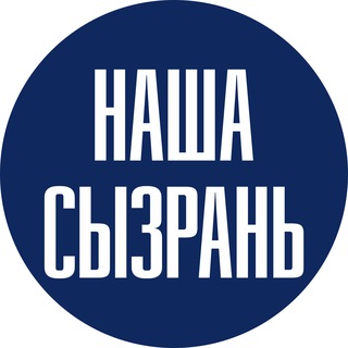 НАША СЫЗРАНЬ