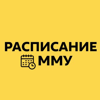 Расписание занятий ММУ