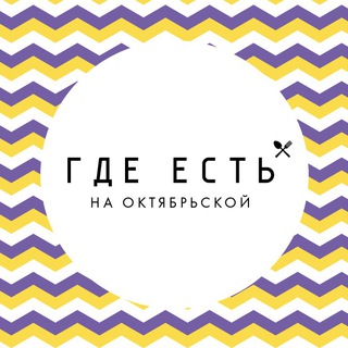 Где есть на Октябрьской