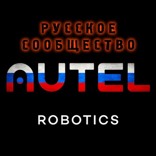 Дроны Autel. Русское сообщество.