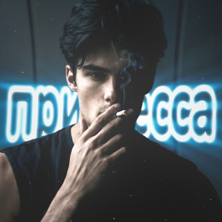 ᴨᴩинцᴇᴄᴄᴋᴀ | #ч϶ᴨ϶ ϶ндᴦᴇйʍ