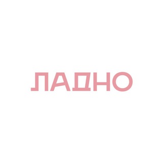 ЛАДНО