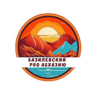 Базилевский PRO Абхазию/Бизнес, Недвижимость, Авто