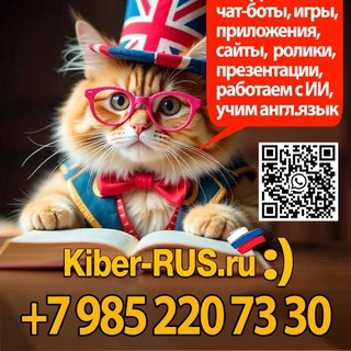KIBER-RUS. Чат Детского Центра ИНФОРМАТИКИ, Искусственного Интеллекта и Английского языка