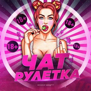 Анонимный чат | Пошлый чат 🔞