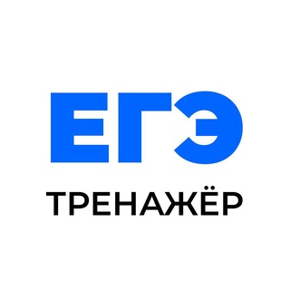 ЕГЭ Тренажёр | Новая Школа 💙