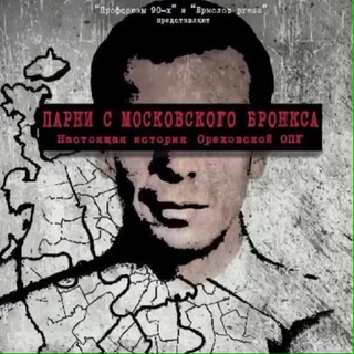 ❄️Профсоюзы 90-х основной канал❄️