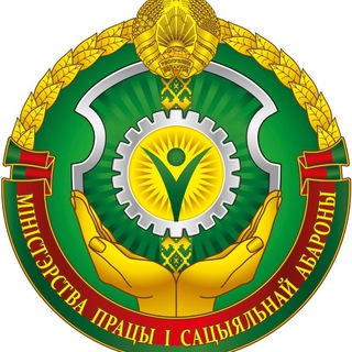 Министерство труда и социальной защиты Республики Беларусь