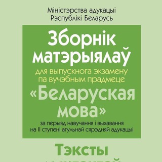 Экзамен по белорусскому языку 9 класс(РБ)