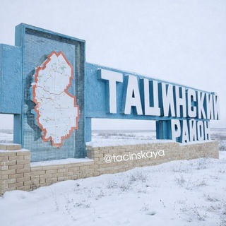 Тацинская сегодня