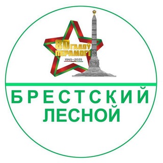 БРЕСТСКИЙ ЛЕСНОЙ🌲
