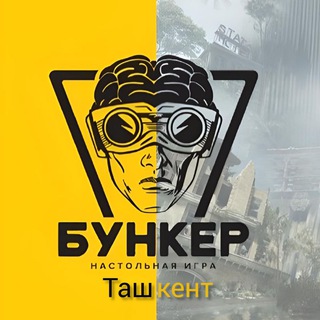 Бункер | Ташкент