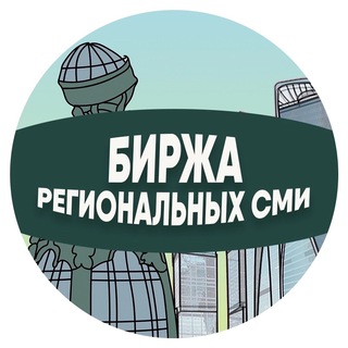 Биржа региональных каналов