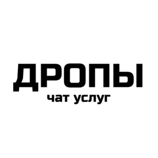 ДРОПЫ И ДРОПОВОДЫ | ЧАТ УСЛУГ