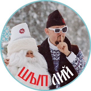 ШЫП ЛИЙ 🤫