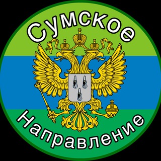 Сумское направление