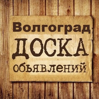 Объявления Волгоград | Волгоградская область