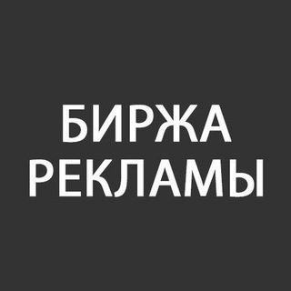 Биржа рекламы | Админы телеграмм