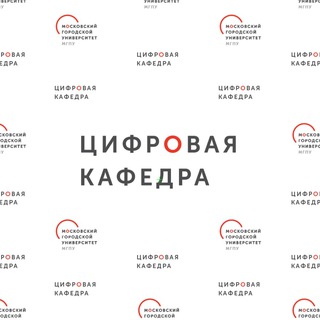 Цифровая кафедра МГПУ 2025/2026