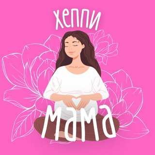 Мамочки ЧАТ Беременность