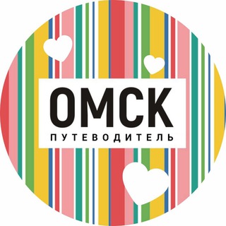 Омск_путеводитель