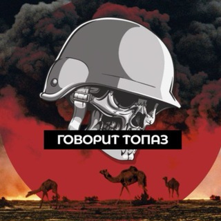 Говорит ТопаZ 🪖