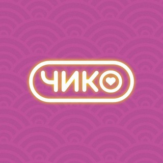 Чико | Екатеринбург