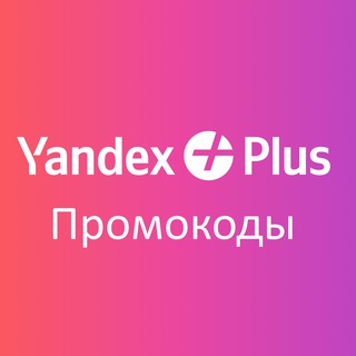 Промокоды Яндекс Плюс Февраль 2026
