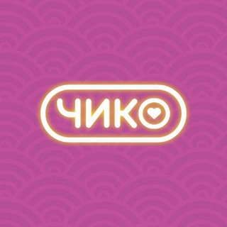 Чико | Киров