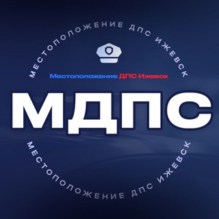 МДПС – Местоположение ДПС Ижевск (ЧП и ДТП)