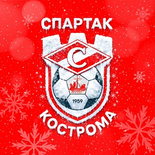 ФК «Спартак» Кострома️