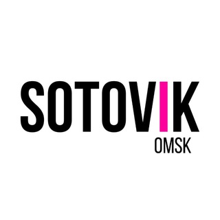 SOTOVIK®Омск📱