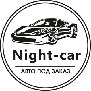 Night-car | Авто под заказ