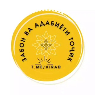 ЗАБОН ВА АДАБИЁТИ ТОҶИК 📙 🇸🇱