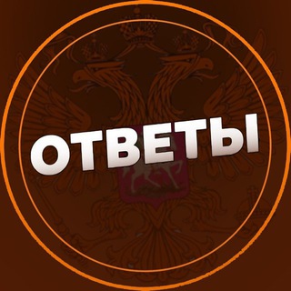 ОТВЕТЫ 2026