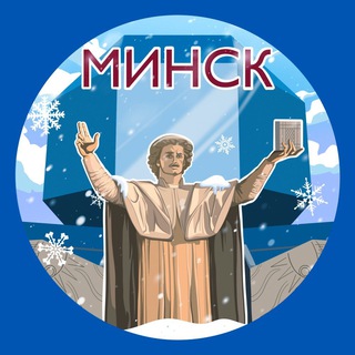 Минск. Главное!