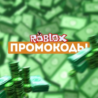 БЕСПЛАТНЫЕ РОБЛОКСЫ | РОБУКСЫ БЕСПЛАТНО | ПРОМОКОДЫ ROBLOX