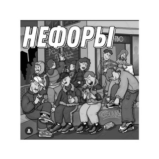 нефоры