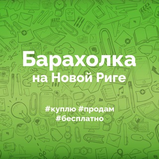 Барахолка на Новой Риге