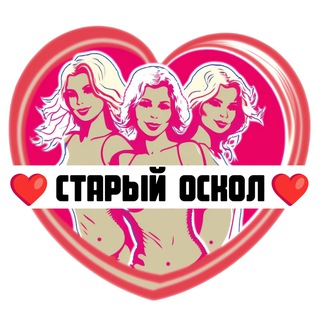 Подруги Старого Оскола